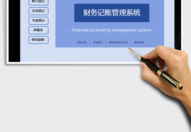 2022年财务记账管理系统（简单实用）免费下载