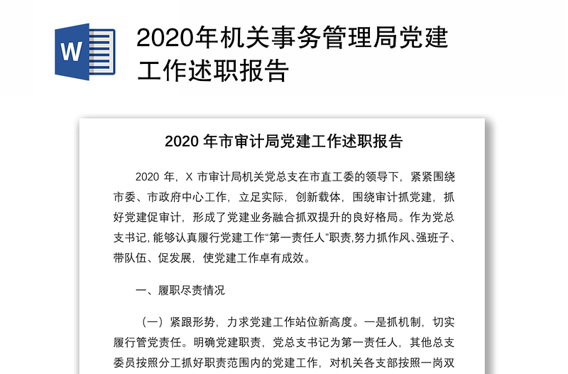 2020年机关事务管理局党建工作述职报告