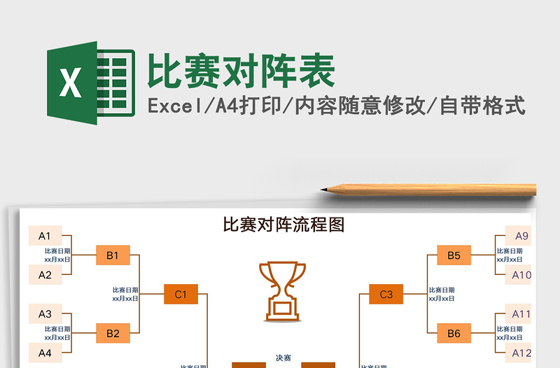 2021年比赛对阵表