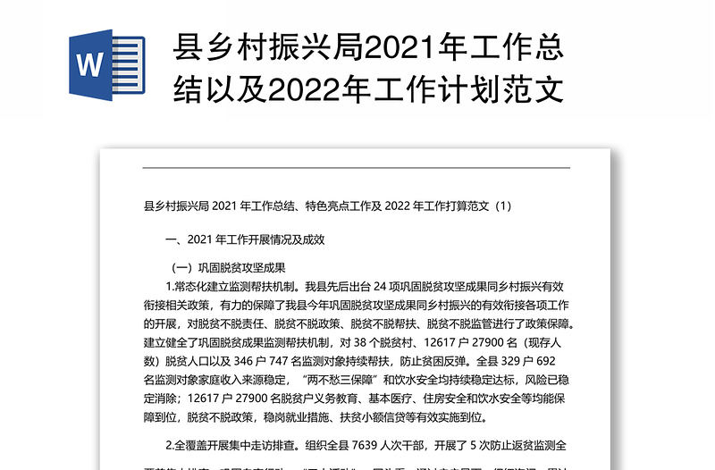 县乡村振兴局2021年工作总结以及2022年工作计划范文3篇
