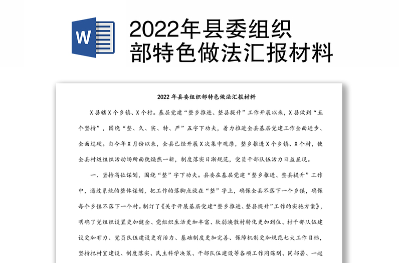2022年县委组织部特色做法汇报材料