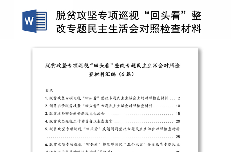 脱贫攻坚专项巡视“回头看”整改专题民主生活会对照检查材料汇编（6篇）