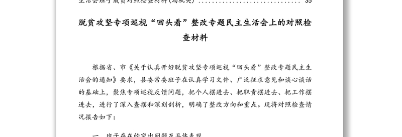 脱贫攻坚专项巡视“回头看”整改专题民主生活会对照检查材料汇编（6篇）