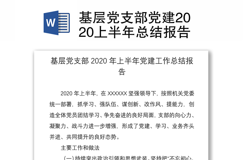 基层党支部党建2020上半年总结报告