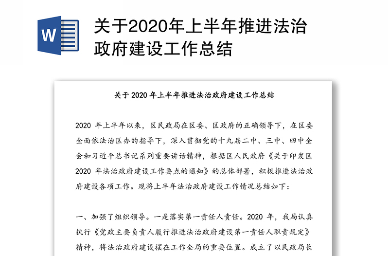 关于2020年上半年推进法治政府建设工作总结