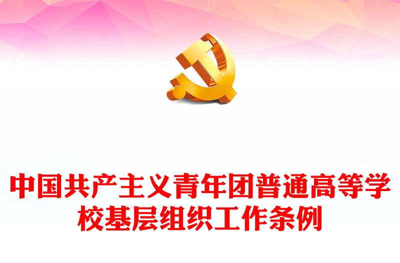 红色简洁中国共产主义青年团普通高等学校基层组织工作条例PPT课件(讲稿)