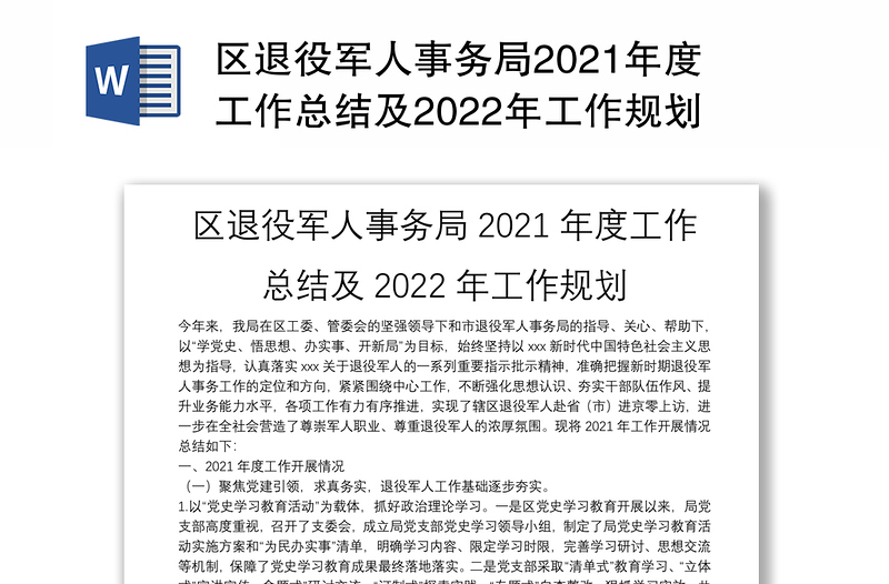 区退役军人事务局2021年度工作总结及2022年工作规划