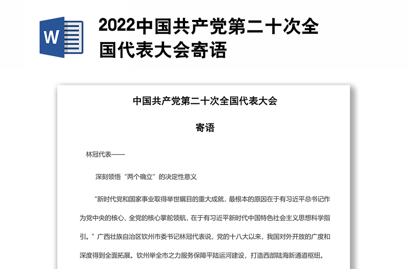 2022中国共产党第二十次全国代表大会寄语