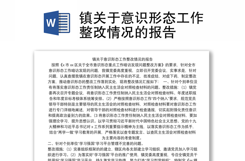 镇关于意识形态工作整改情况的报告