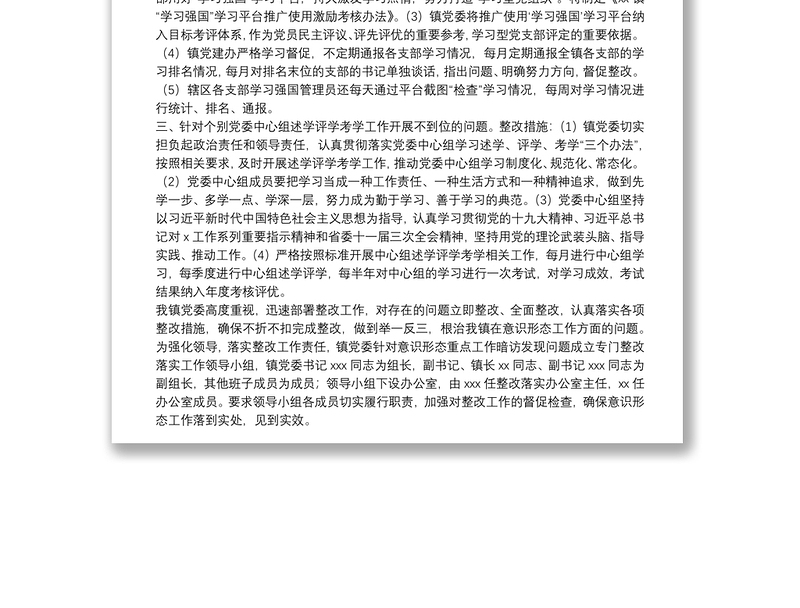 镇关于意识形态工作整改情况的报告