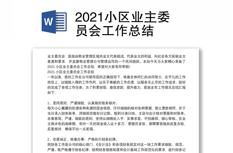 2021小区业主委员会工作总结