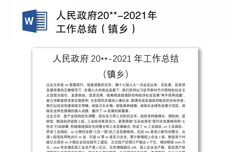 人民政府20**-2021年工作总结（镇乡）