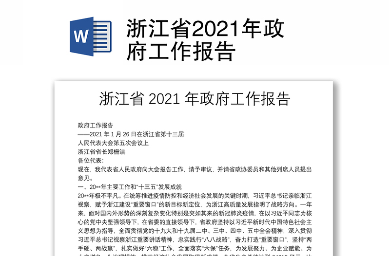 浙江省2021年政府工作报告