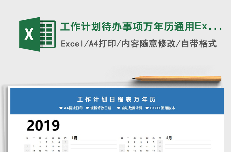 2021工作计划待办事项万年历通用Excel模板免费下载