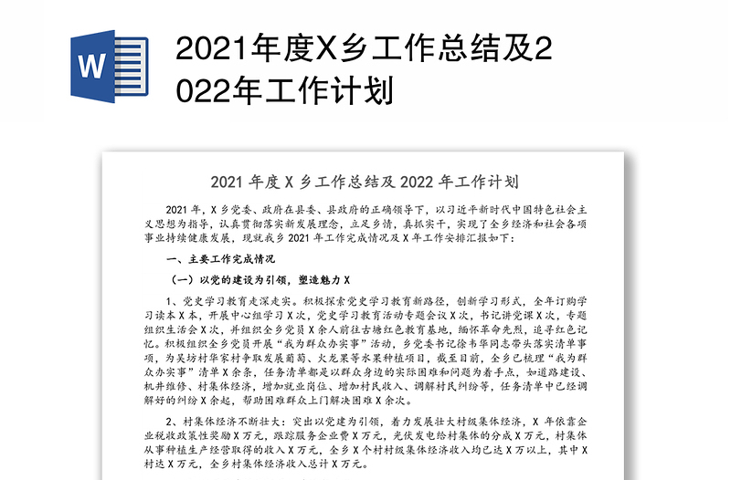 2021年度X乡工作总结及2022年工作计划