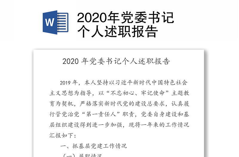 2020年党委书记个人述职报告