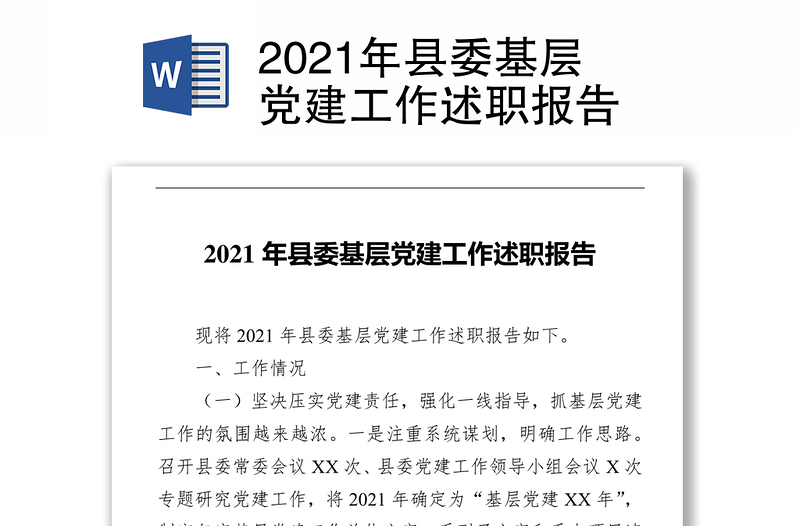 2021年县委基层党建工作述职报告