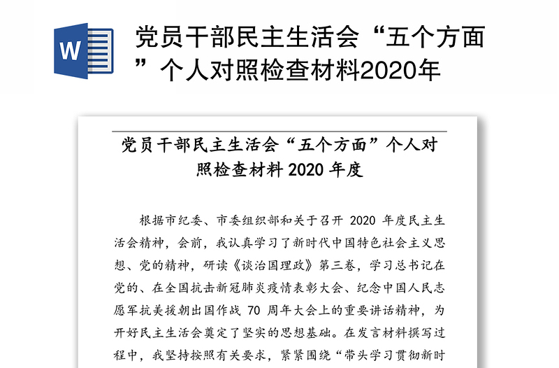 党员干部民主生活会“五个方面”个人对照检查材料2020年度