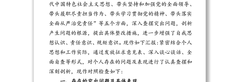党员干部民主生活会“五个方面”个人对照检查材料2020年度