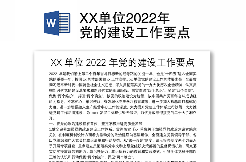 XX单位2022年党的建设工作要点