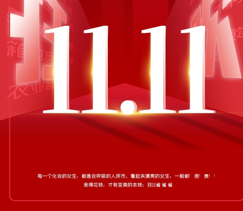 中国红简约大方狂欢双11促销狂欢打折网店海报设计图片图片
