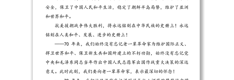 公文材料：在纪念中国人民志愿军抗美援朝出国作战70周年大会上的讲话(1)