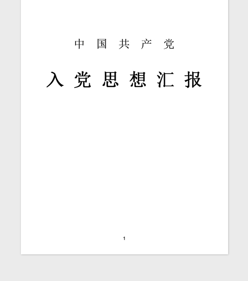 2018入党积极分子思想汇报：加深对党的认识