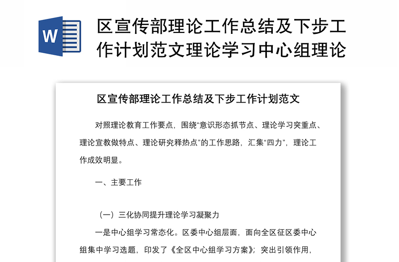 区宣传部理论工作总结及下步工作计划范文理论学习中心组理论教育工作汇报报告