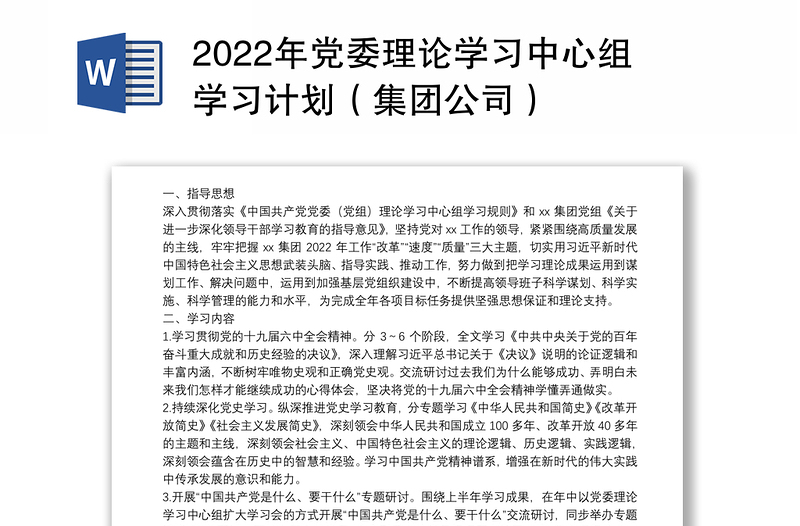 2022年党委理论学习中心组学习计划（集团公司）