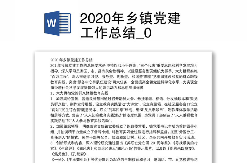 2020年乡镇党建工作总结_0
