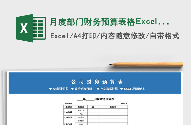 月度部门财务预算表格Excel模板免费下载