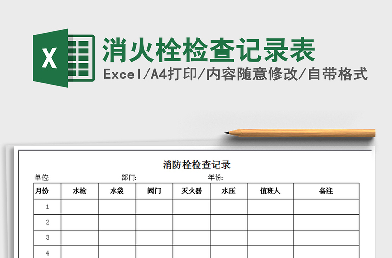 2021年消火栓检查记录表