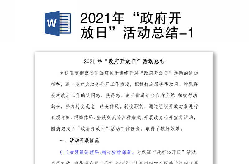 2021年“政府开放日”活动总结-1