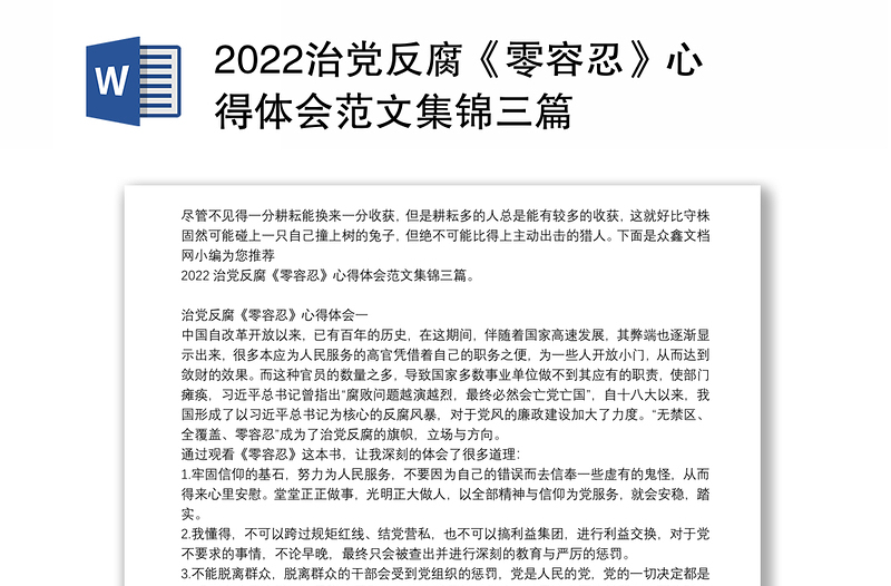 2022治党反腐《零容忍》心得体会范文集锦三篇