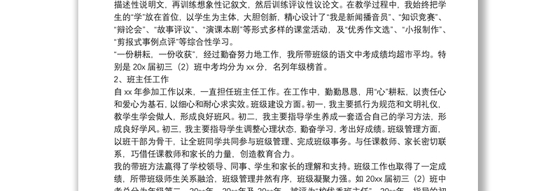 中学语文教师评职称工作述职报告精选模板