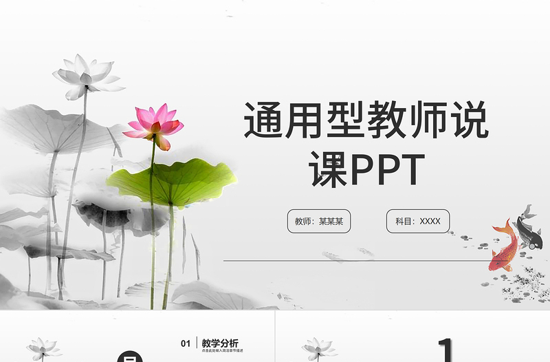 荷花中国风教师说课通用PPT模板