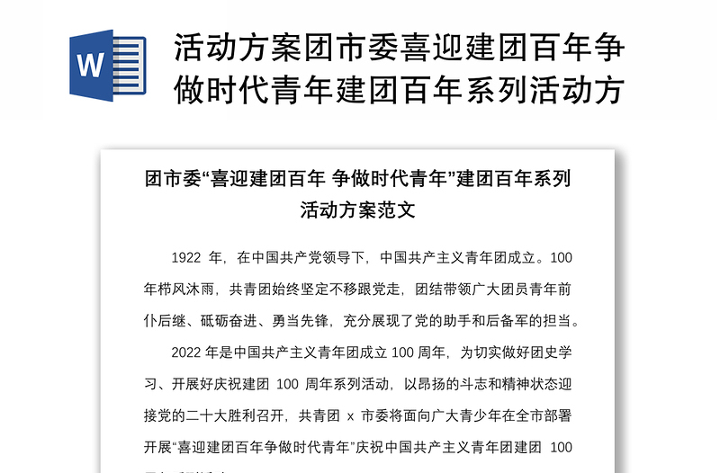 活动方案团市委喜迎建团百年争做时代青年建团百年系列活动方案范文100周年