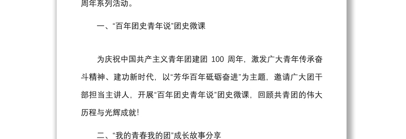 活动方案团市委喜迎建团百年争做时代青年建团百年系列活动方案范文100周年