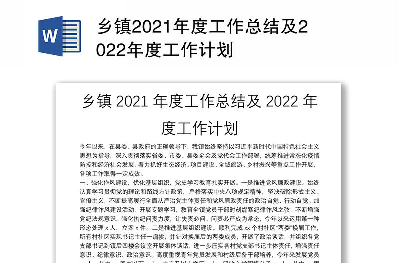 乡镇2021年度工作总结及2022年度工作计划