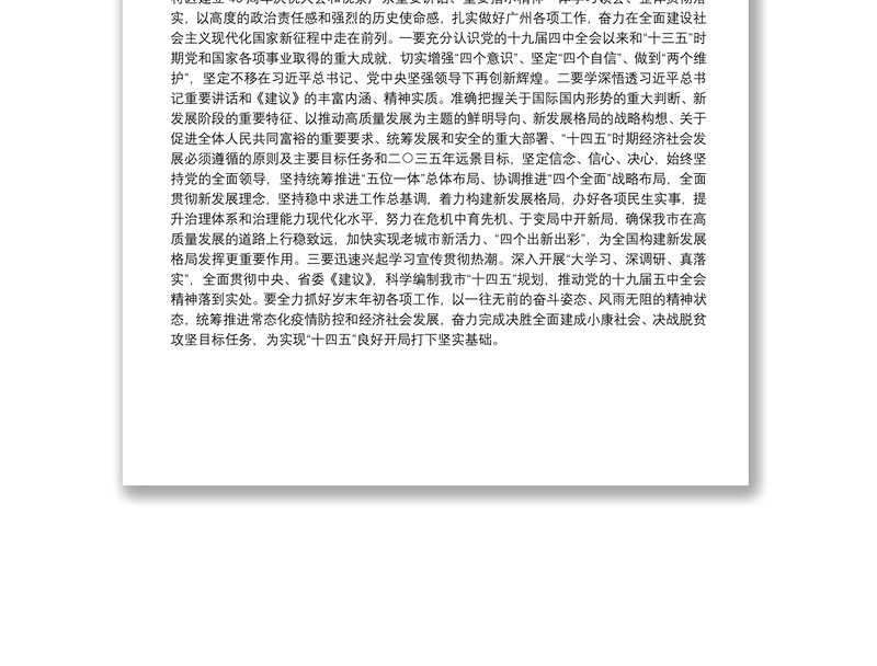 广州市委常委会召开扩大会议传达学习贯彻习近平总书记在党的十九届五中全会上的重要讲话精神