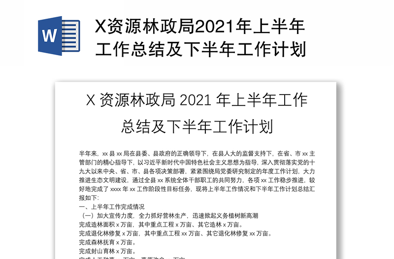 X资源林政局2021年上半年工作总结及下半年工作计划