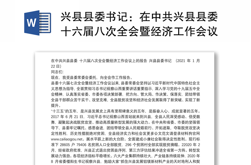 县县委书记：在中共县县委十六届八次全会暨经济工作会议上的报告