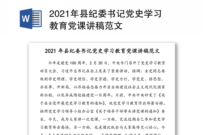 2021年县纪委书记党史学习教育党课讲稿范文