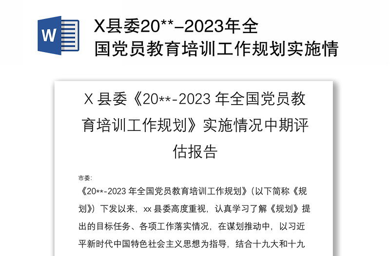 X县委20**-2023年全国党员教育培训工作规划实施情况中期评估报告