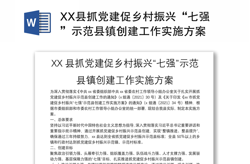 XX县抓党建促乡村振兴“七强”示范县镇创建工作实施方案