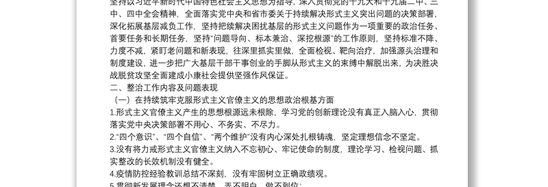 关于持续集中整治困扰基层形式主义问题为决胜全面建成小康社会提供坚强作风保证的实施方案