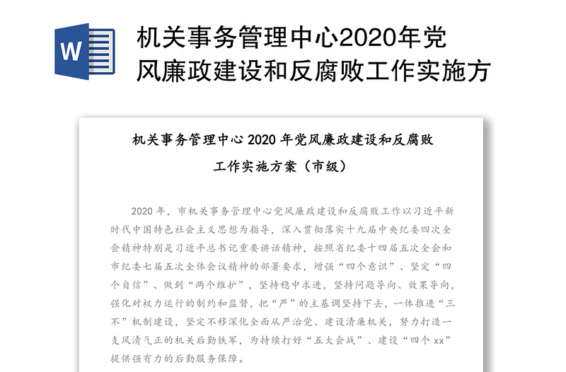 机关事务管理中心2020年党风廉政建设和反腐败工作实施方案(市级)