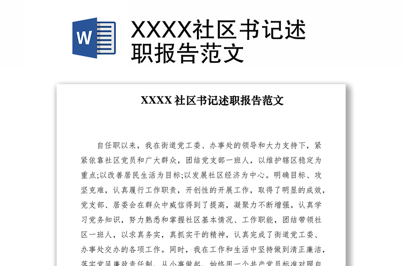 2021XXXX社区书记述职报告范文