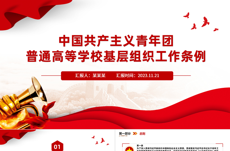 红色简洁中国共产主义青年团普通高等学校基层组织工作条例PPT课件
