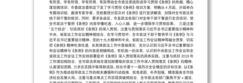 学习宣传贯彻《中国共产党政法工作条例》工作总结情况报告(1)